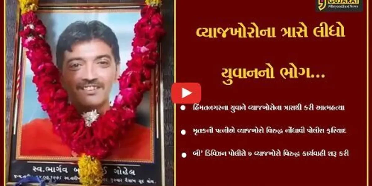 સાબરકાંઠા : વ્યાજખોરોના ત્રાસથી યુવાનની ગળે ફાંસો લગાવી આત્મહત્યા, 7 લોકો વિરુદ્ધ પોલીસની કાર્યવાહી