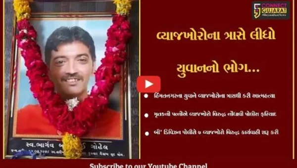 સાબરકાંઠા : વ્યાજખોરોના ત્રાસથી યુવાનની ગળે ફાંસો લગાવી આત્મહત્યા, 7 લોકો વિરુદ્ધ પોલીસની કાર્યવાહી