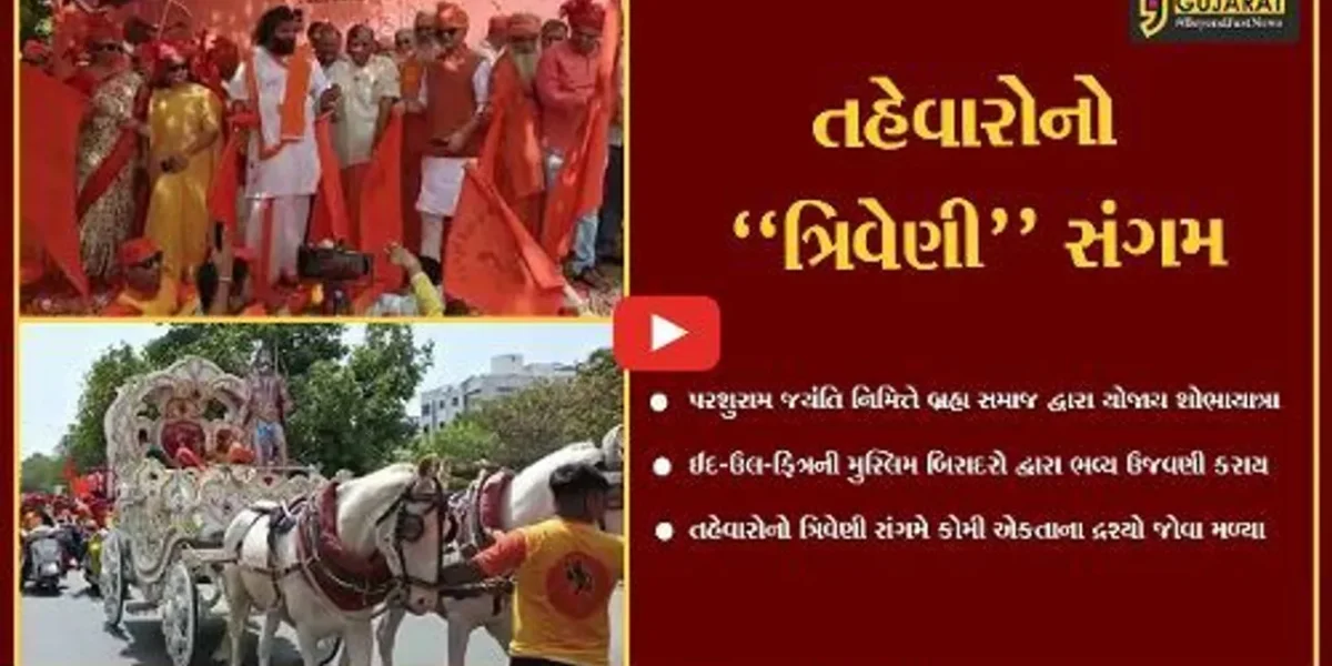 વડોદરા : પરશુરામ જયંતિ નિમિત્તે બ્રહ્મ સમાજ દ્વારા શોભાયાત્રા નીકળી, ઈદ-ઉલ-ફિત્રની મુસ્લિમ બિરાદરો દ્વારા ભવ્ય ઉજવણી
