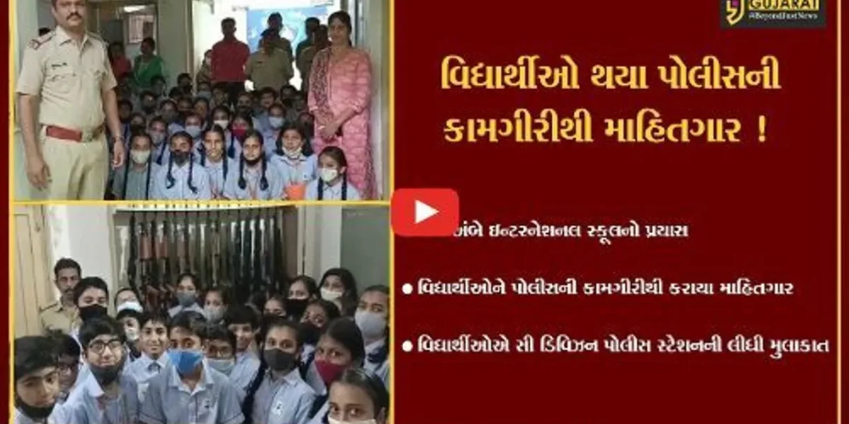 ભરૂચ: જય અંબે ઇન્ટરનેશનલ સ્કૂલના વિદ્યાર્થીઓએ સી ડિવિઝન પોલીસ મથકની લીધી મુલાકાત,પોલીસની કામગીરીથી થયા માહિતગાર
