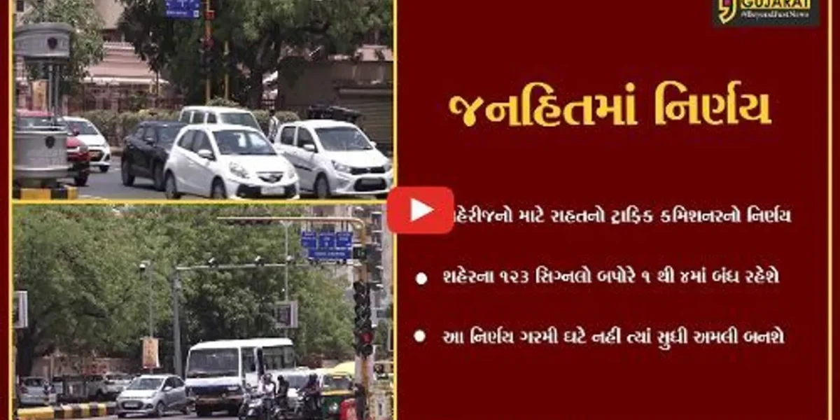 અમદાવાદ: બપોરના સમયે બંધ રહેશે ટ્રાફિક સિગ્નલ, શહેરીજનો માટે રાહત આપતો નિર્ણય