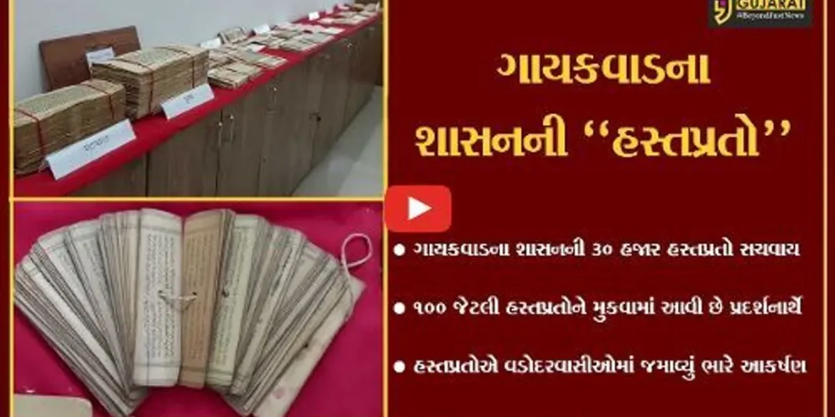 વડોદરા : ઓરિએન્ટલ ઈન્સ્ટિટ્યૂટ ખાતે સૈકાઓ જૂની હસ્તપ્રતોએ લોકોમાં જમાવ્યું ભારે આકર્ષણ.
