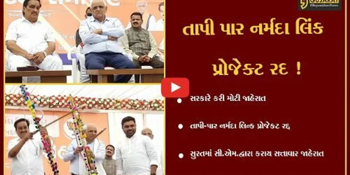 સુરત: તાપી પાર નર્મદા લિંક પ્રોજેક્ટ રદ, આદિવાસીઓના વિરોધના પગલે સરકારે કરી પીછે હઠ