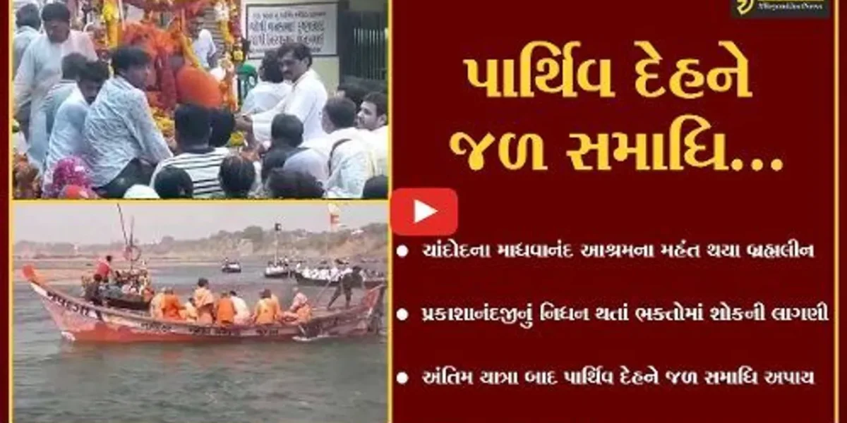 વડોદરા : ચાંદોદના માધવાનંદ આશ્રમના મહંત બ્રહ્મલીન થતાં પાર્થિવ દેહને જળ સમાધિ અપાય…