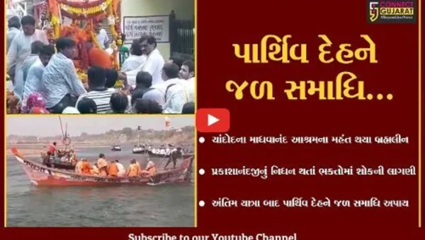 વડોદરા : ચાંદોદના માધવાનંદ આશ્રમના મહંત બ્રહ્મલીન થતાં પાર્થિવ દેહને જળ સમાધિ અપાય…