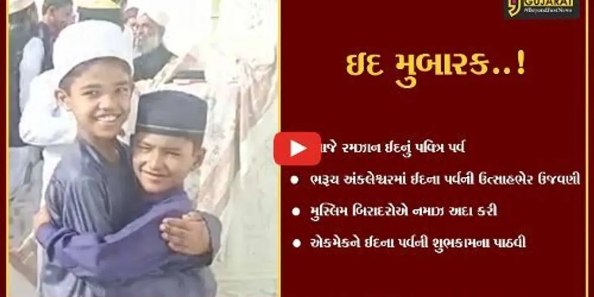ભરૂચ અંકલેશ્વરમાં રમઝાન ઈદના પર્વની ઉત્સાહભેર ઉજવણી, મુસ્લિમ બિરાદરોએ ઈદની નમાઝ અદા કરી