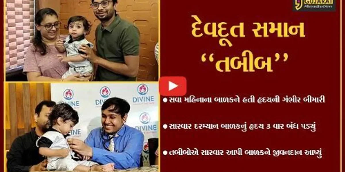 અમદાવાદ : સવા મહિનાના બાળકનું હૃદય 3 વાર બંધ પડ્યું, જુઓ પછી કેવો થયો ચમત્કાર..!