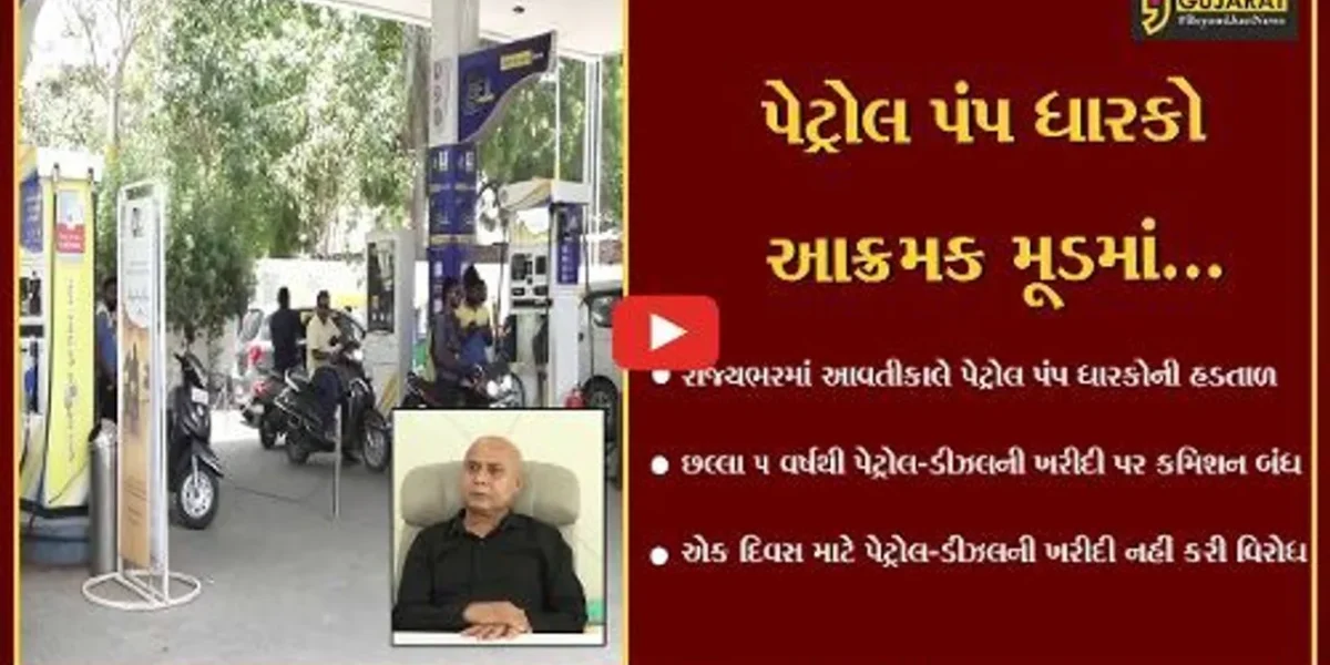 અમદાવાદ : રાજ્યભરમાં આવતીકાલે પેટ્રોલ પંપ ધારકો પેટ્રોલ-ડીઝલની ખરીદી નહીં કરે, જાણો સમગ્ર મામલો..!