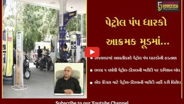 અમદાવાદ : રાજ્યભરમાં આવતીકાલે પેટ્રોલ પંપ ધારકો પેટ્રોલ-ડીઝલની ખરીદી નહીં કરે, જાણો સમગ્ર મામલો..!