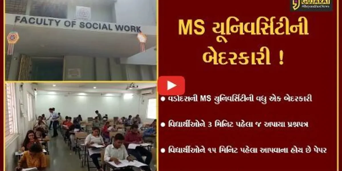 વડોદરા: MS યૂનિવર્સિટી મેનેજમેન્ટની બેદરકારી, પરીક્ષાની 3 મિનિટ પહેલા જ વિદ્યાર્થીઓને પેપર આપવામાં આવ્યા