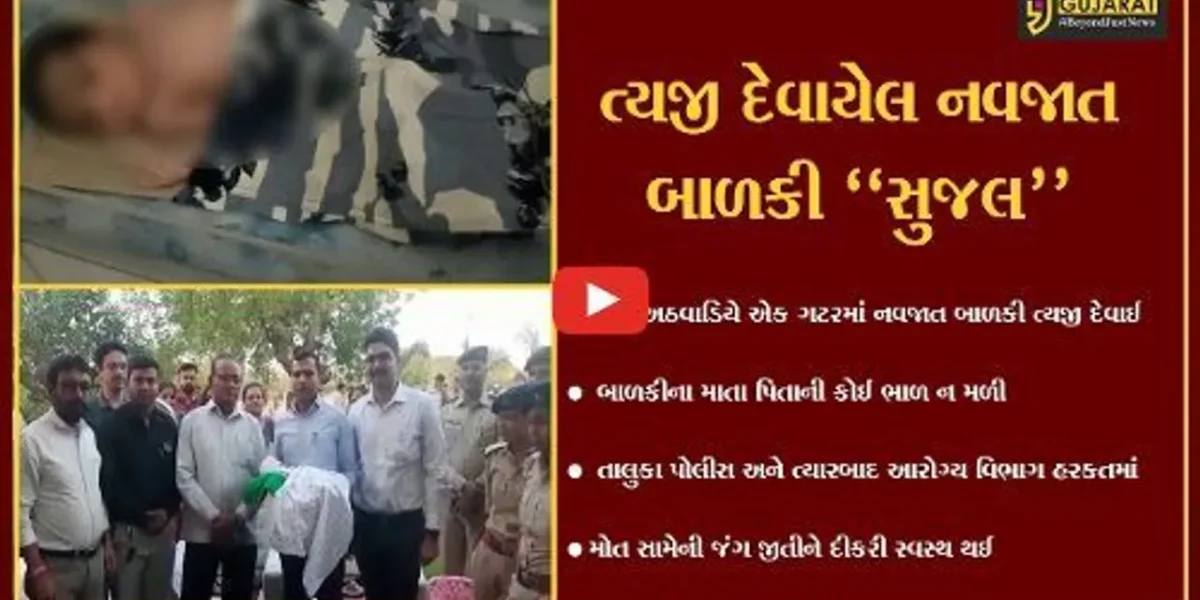 સુરેન્દ્રનગર: ગટરમાં ત્યજી દેવાયેલ નવજાત બાળકી મોત સામે જંગ જીતી સ્વસ્થ થઈ, બાળકીનું શહેરના લોકોએ નામ સુજલ પાડ્યું