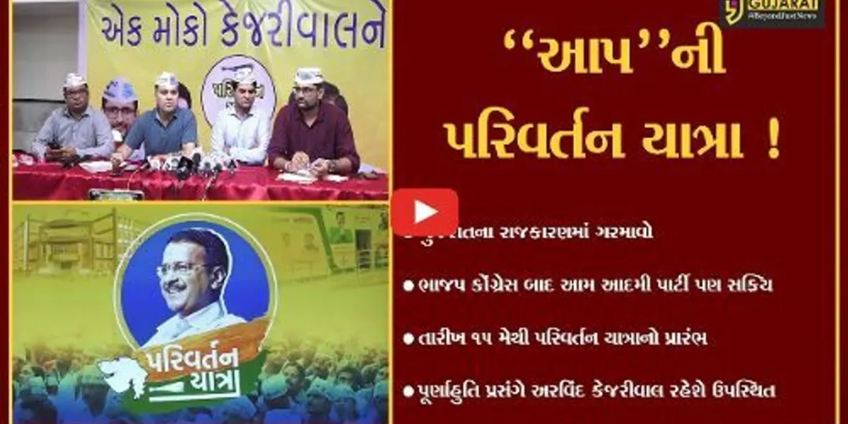 અમદાવાદ: આપ દ્વારા પરિવર્તન યાત્રાનું આયોજન,પૂર્ણાહુતિ કાર્યક્રમમાં અરવિંદ કેજરીવાલ રહેશે ઉપસ્થિત