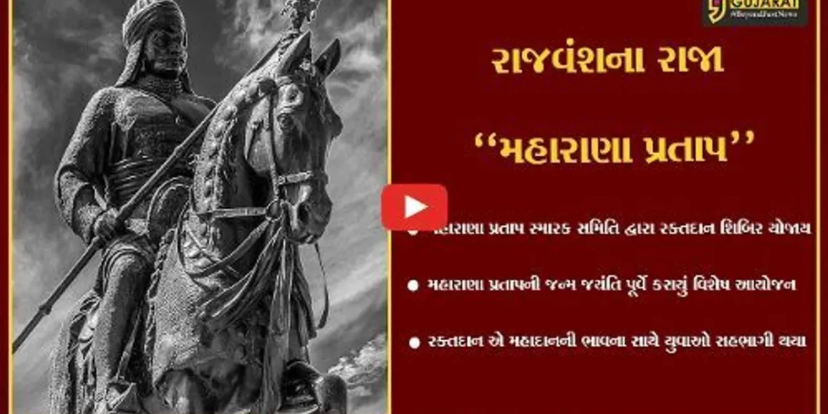 ભરૂચ : મહારાણા પ્રતાપની જન્મ જયંતિ પૂર્વે મહારાણા પ્રતાપ સ્મારક સમિતિ દ્વારા રક્તદાન શિબિર યોજાય