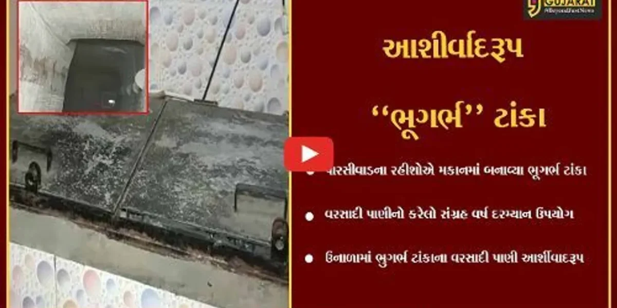 ભરૂચ : પારસીવાડના રહીશે કર્યો વરસાદી પાણીનો સંગ્રહ, પાણીના પોકાર વચ્ચે “ભૂગર્ભ ટાંકા” આશીર્વાદરૂપ