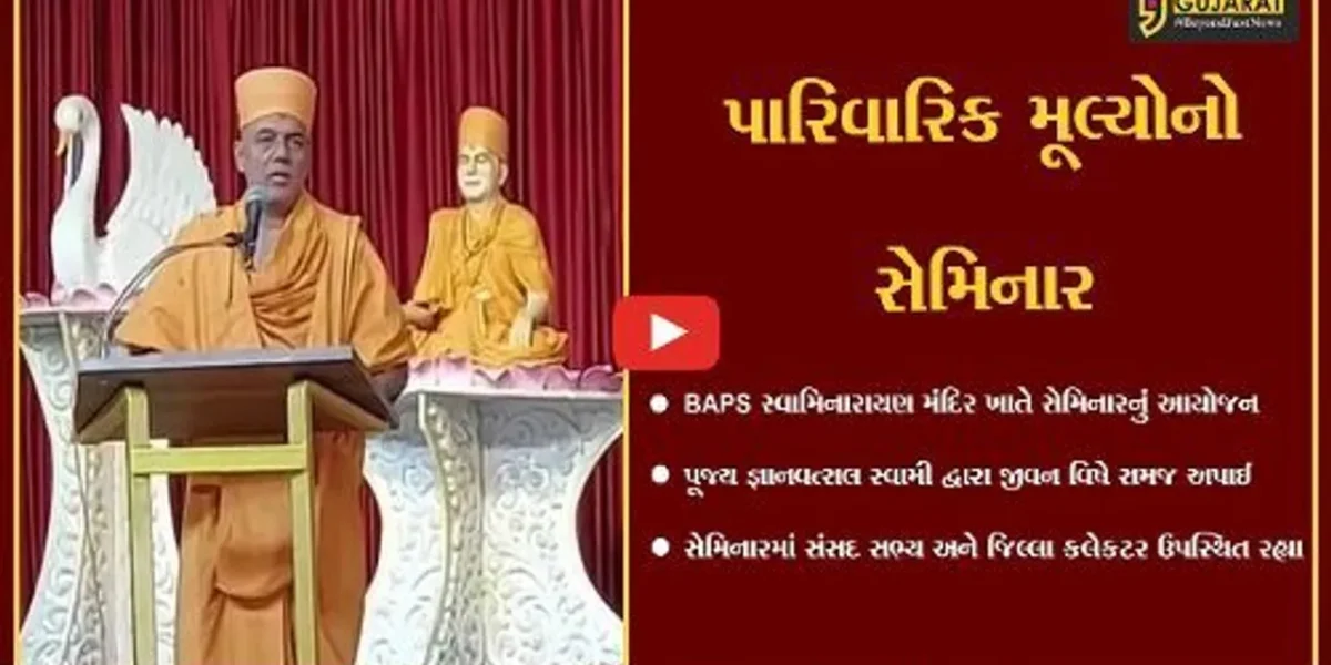 સાબરકાંઠા : “જીવન કેવી રીતે જીવવું” તે અંગેના માર્ગદર્શન હેતુ જ્ઞાનવત્સલ સ્વામીના સાનિધ્યમાં યોજાયો પારિવારિક મૂલ્યોનો સેમિનાર