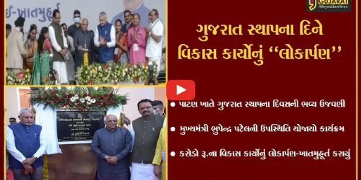 પાટણ : મુખ્યમંત્રીની ઉપસ્થિતિમાં ગુજરાત સ્થાપના દિવસ અંતર્ગત રાજ્યકક્ષાની ઉજવણી કરાય