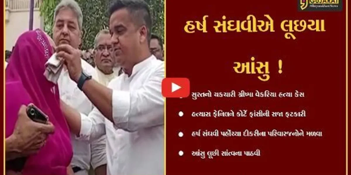 સુરત: ગ્રીષ્માના હત્યારાને ફાંસીની સજા થતા હર્ષ સંઘવી પહોંચ્યા દીકરીના પરિવારજનોને મળવા,આંસુ લૂછી સાંત્વના પાઠવી