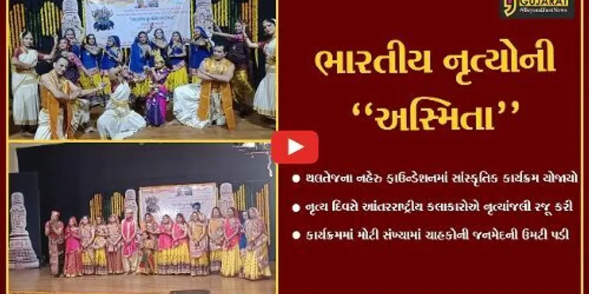 અમદાવાદ : વિશ્વ નૃત્ય દિવસ નિમિત્તે સાંસ્કૃતિક કાર્યક્રમ યોજાયો, હાલોલ-પંચમહાલના કલાકારો રહ્યા ઉપસ્થિત