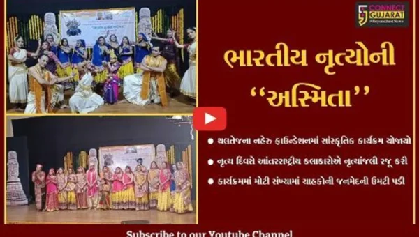 અમદાવાદ : વિશ્વ નૃત્ય દિવસ નિમિત્તે સાંસ્કૃતિક કાર્યક્રમ યોજાયો, હાલોલ-પંચમહાલના કલાકારો રહ્યા ઉપસ્થિત