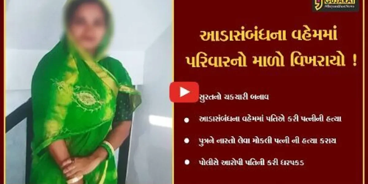 સુરત : આડાસંબંધની શંકાએ પુત્રને નાસ્તો લેવા મોકલી પતિએ પત્નીનું ગળું કાપી હત્યા કરતા ચકચાર