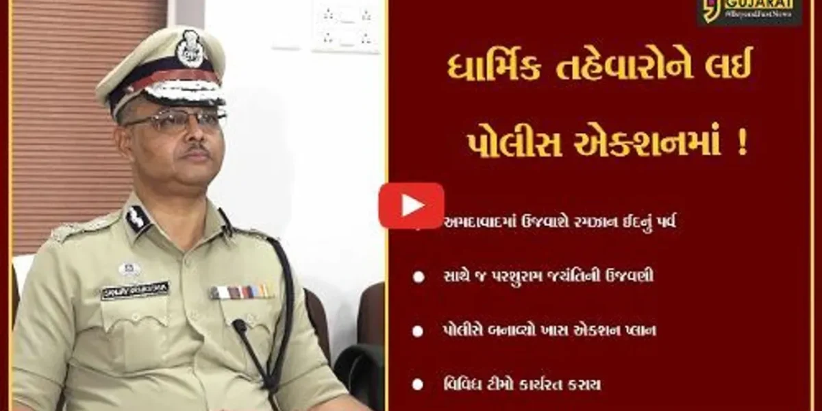અમદાવાદ: ઈદ અને પરશુરામ જયંતિના પર્વ નિમિત્તે પોલીસે બનાવ્યો ખાસ પ્લાન,જુઓ કેવા ભરાશે પગલા