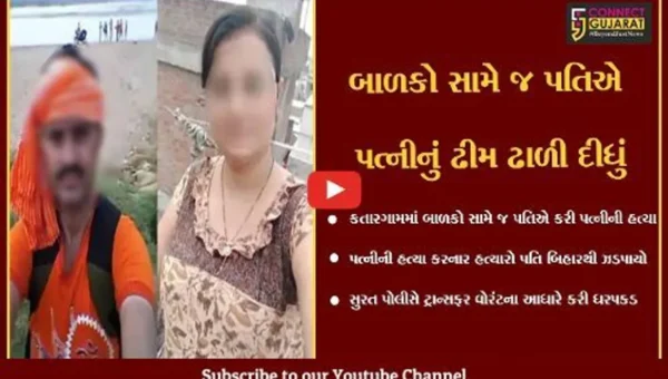 સુરત : બાળકો સામે જ પત્નીની હત્યા કરનાર હત્યારો પતિ બિહારથી ઝડપાયો…