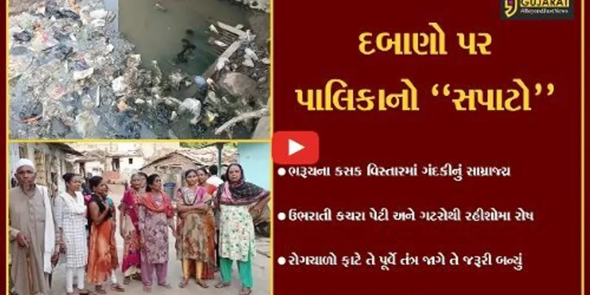 ભરૂચ : કસક વિસ્તારમાં ઠેર-ઠેર ગંદકી, ઉભરાતી કચરા પેટી અને ગટરો થી રહીશોમાં રોષ