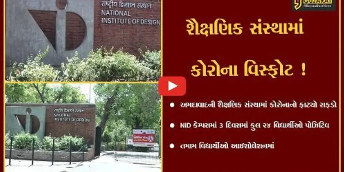 અમદાવાદ: પાલડી વિસ્તારમાં આવેલ NID કેમ્પસમાં 3 દિવસમાં કુલ 24 વિદ્યાર્થીઓ કોરોનાં પોઝિટિવ