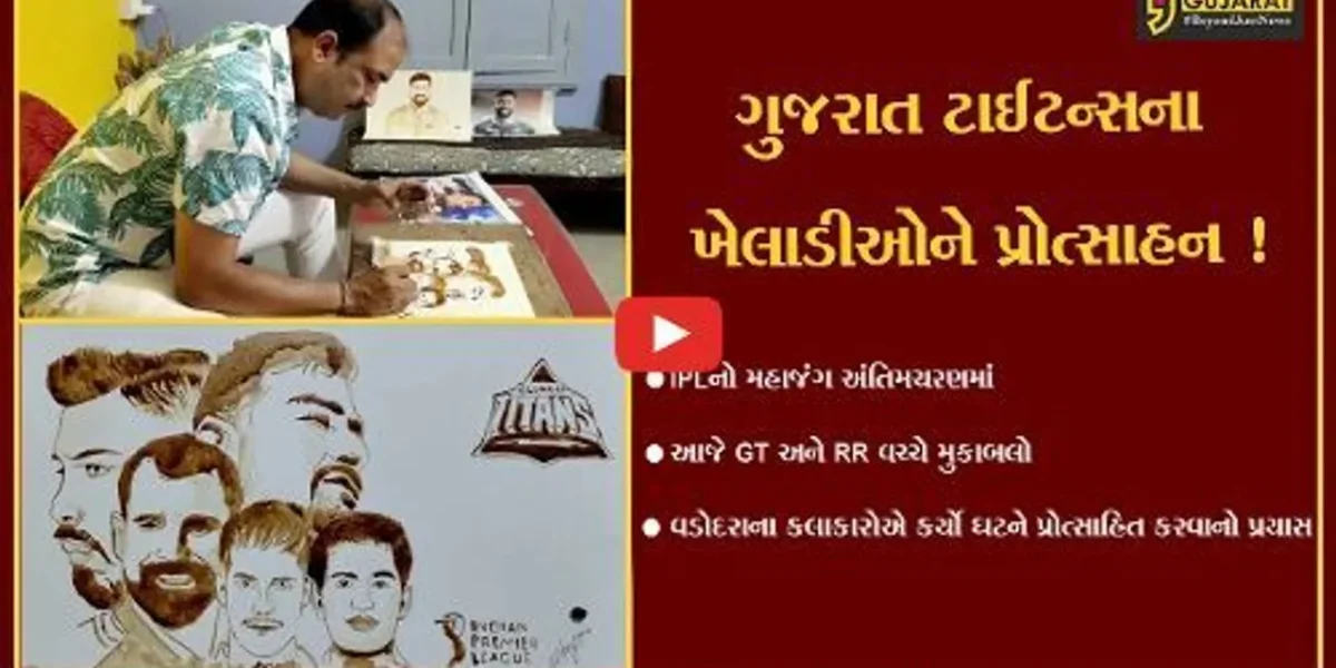 વડોદરા: કલાકારોએ પોતાની કલાના માધ્યમથી “ગુજરાત ટાઈટન્સ”ને પ્રોત્સાહિત કરવા કેવો કર્યો પ્રયાસ,જુઓ વિડીયો