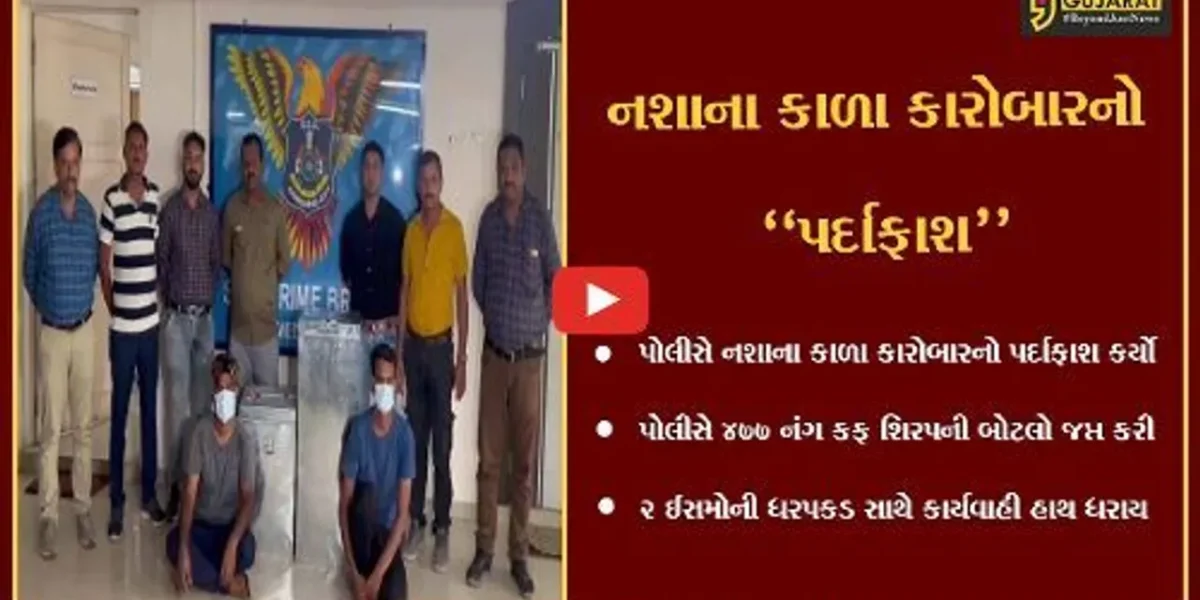 અમદાવાદ : કફ શિરપની બોટલોના જથ્થા સાથે SOG પોલીસે કરી 2 ઈસમોની ધરપકડ…