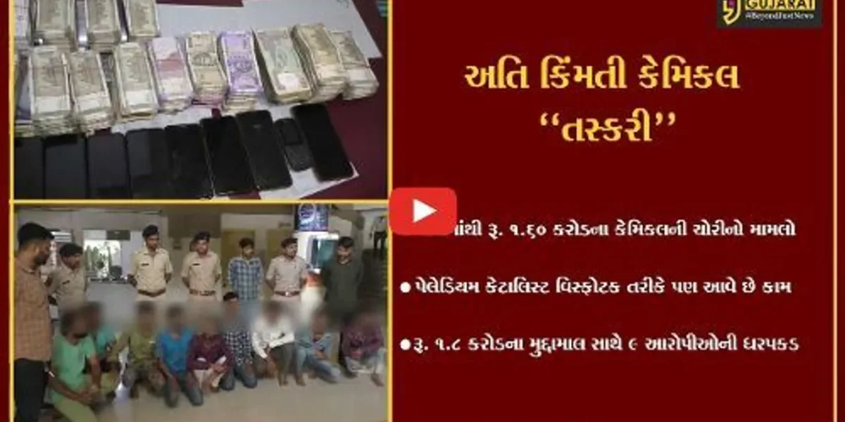 વલસાડ : રૂ. 1.60 કરોડના પેલેડિયમ કેટાલિસ્ટ કેમિકલની ચોરીનો ભેદ ઉકેલાયો, 9 આરોપીની ધરપકડ