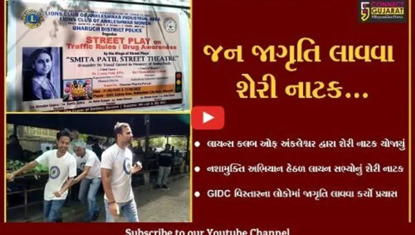 અંકલેશ્વર : નશામુક્તિ અભિયાન હેઠળ લાયન્સ ક્લબ ઓફ અંકલેશ્વર દ્વારા યોજાયું શેરી નાટક…
