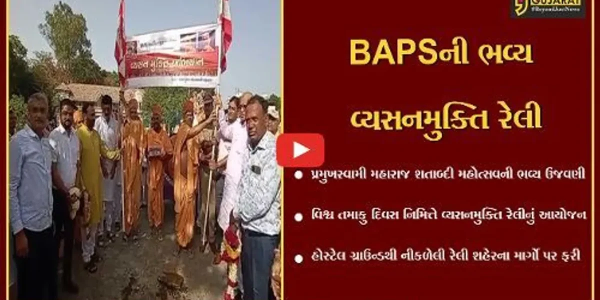 ભરૂચ : વિશ્વ તમાકુ દિવસ નિમિત્તે BAPS દ્વારા યોજાય વિશાળ વ્યસનમુક્તિ રેલી…