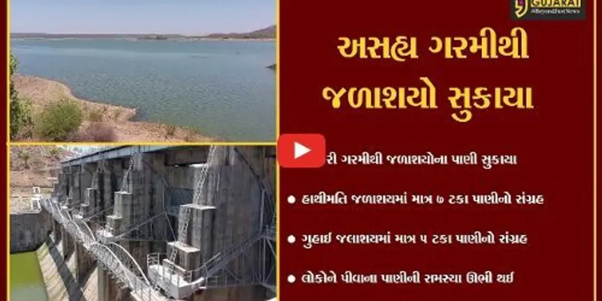 સાબરકાંઠા : હાથમતિ-ગુહાઈ જળાશય વિકટ સ્થિતિમાં, પીવાના પાણી માટે લોકોને વલખાં મારવાનો વારો