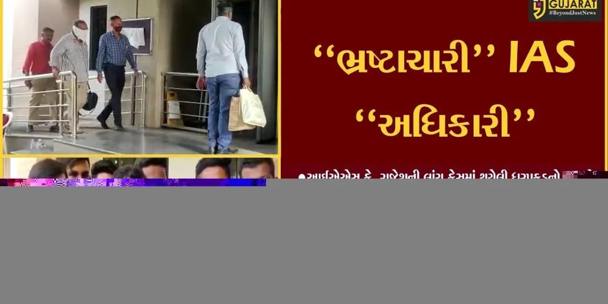 અમદાવાદ : IAS અધિકારી કે. રાજેશના કેસમાં CBIએ રફીક મેમણને કોર્ટમાં રજૂ કર્યો, જુઓ કોર્ટે શું નિર્ણય લીધો..!