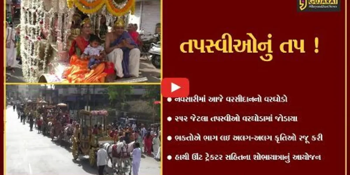 નવસારી: ચિંતામણી જૈન સંઘ ખાતેથી 252 તપસ્વીઓનો શાહી વરઘોડો નિકળ્યો