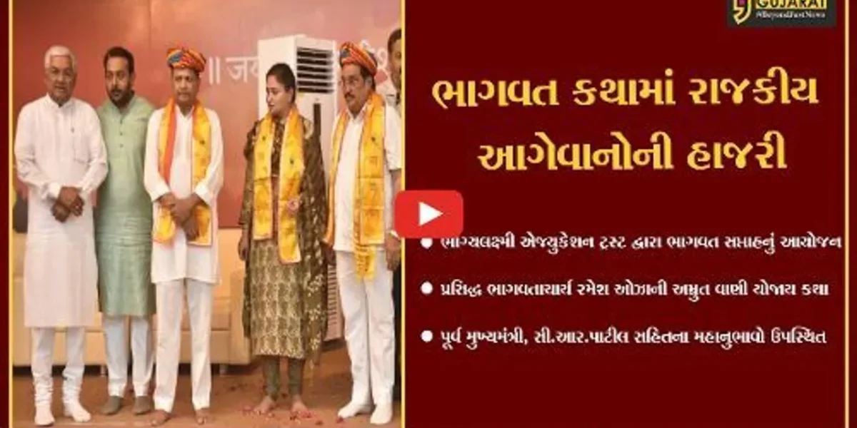 જામનગર : એક જ મંચ પર “પાટીલ” અને “પટેલ”, ભાગવત સપ્તાહમાં આપી હાજરી…