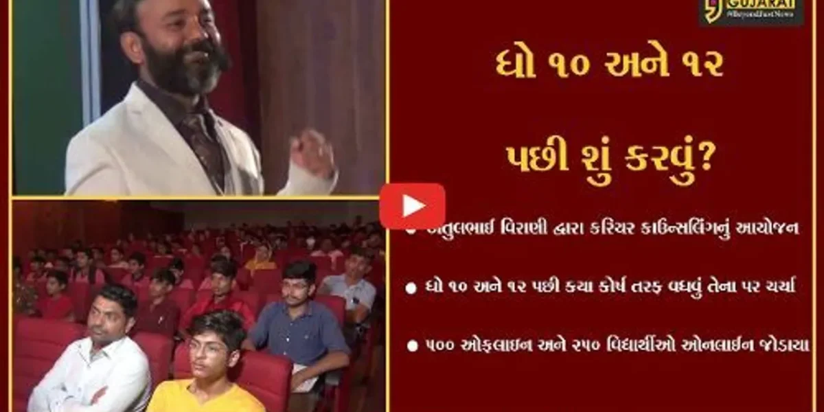 જામનગર : વિદ્યાર્થીઓના ભાવિ માટે કરિયર કાઉન્સલિંગ સેમિનારનું આયોજન, 500 ઓફલાઇન અને 250 વિદ્યાર્થીઓ ઓનલાઈન જોડાયા