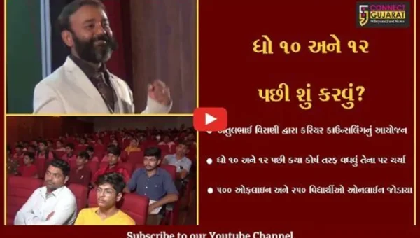 જામનગર : વિદ્યાર્થીઓના ભાવિ માટે કરિયર કાઉન્સલિંગ સેમિનારનું આયોજન, 500 ઓફલાઇન અને 250 વિદ્યાર્થીઓ ઓનલાઈન જોડાયા