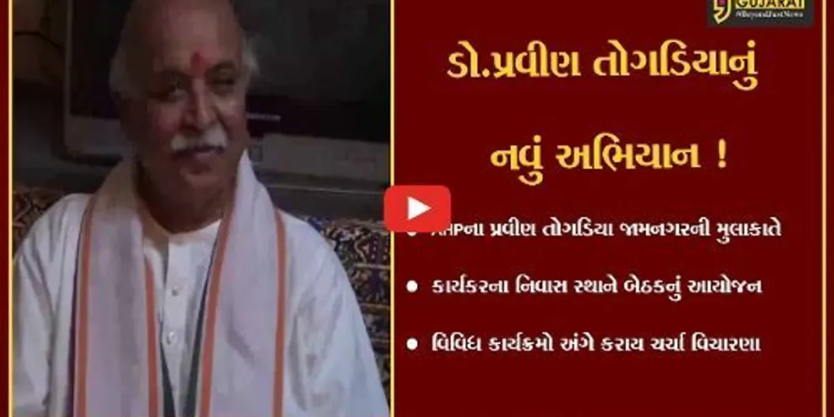 જામનગર : આંતરરાષ્ટ્રીય હિન્દૂ પરિષદ દ્વારા વીર હિન્દુ વિજેતા અભિયાન શરૂ કરાશે,પ્રવીણ તોગડિયા દ્વારા બેઠકનું આયોજન