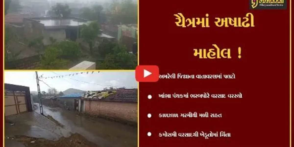 અમરેલી: ધોમધખતા તાપ વચ્ચે ધોધમાર વરસાદ વરસતા વાતાવરણમાં ઠંડક, જુઓ મૌસમનો બદલાયેલો મિજાજ