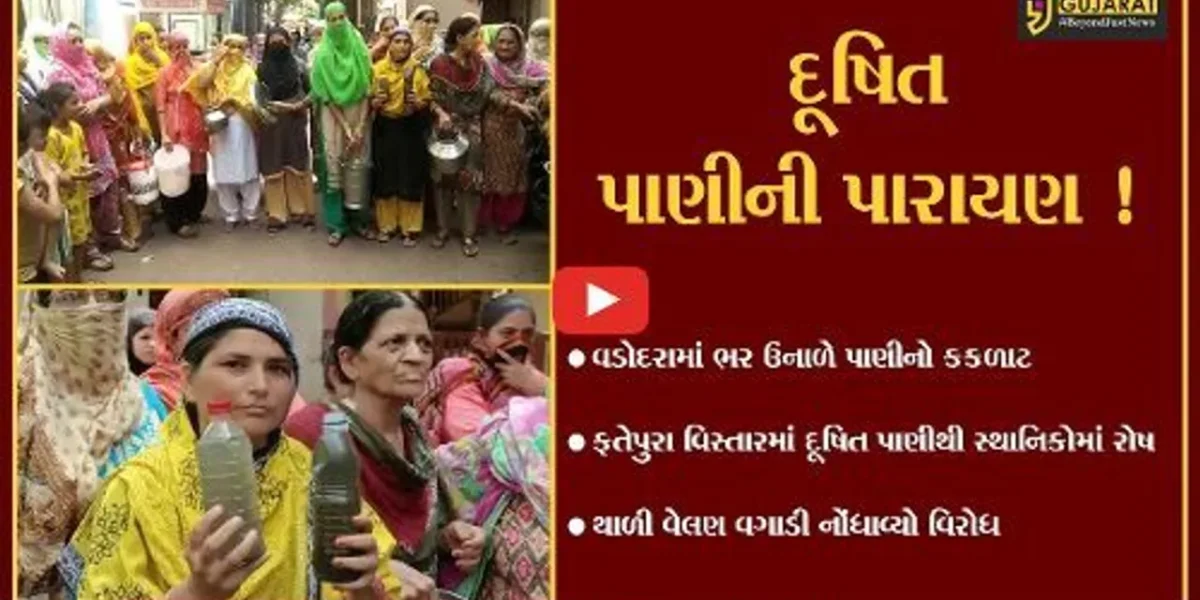 વડોદરા: ફતેપુરા પાંજરીગર મહોલ્લામાં દૂષિત પાણી મુદ્દે સ્થાનિકોમાં રોષ,થાળી વેલણ વગાડી નોંધાવ્યો વિરોધ