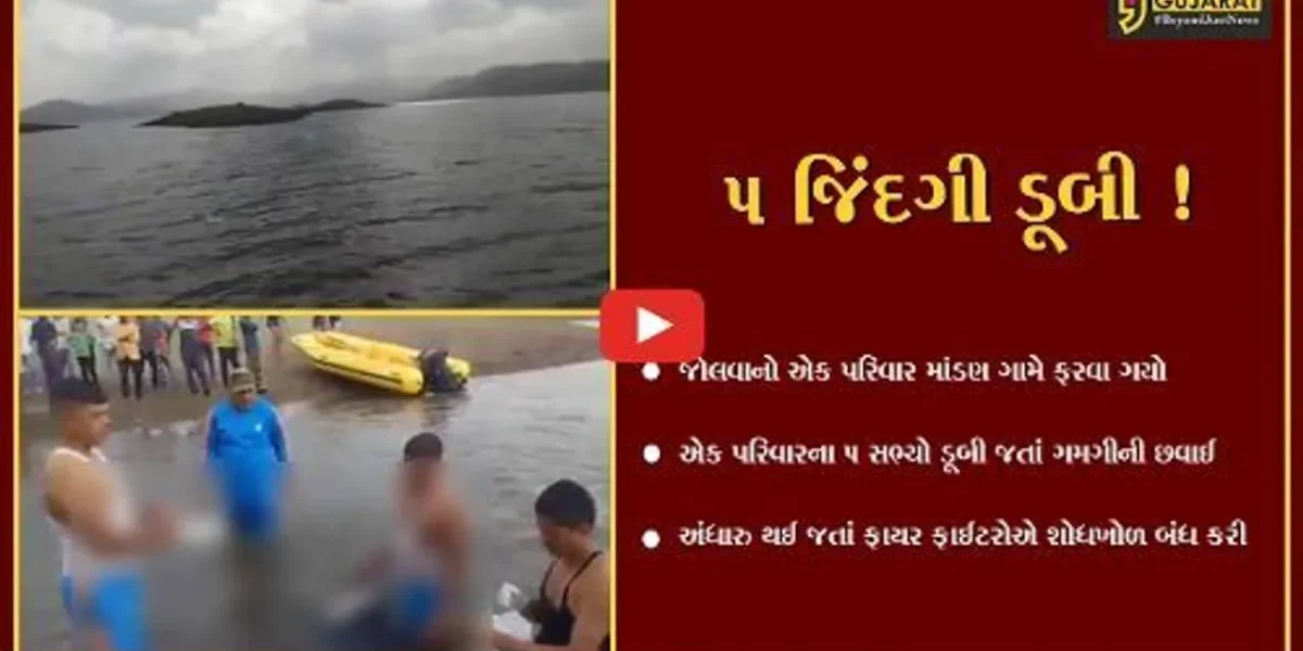 નર્મદા : માંડણના પાણીમાં નાહવા પડેલા જોલવાના એક જ પરિવારના પાંચ સભ્યો ડૂબ્યા, પાંચેયના મૃતદેહ મળ્યા