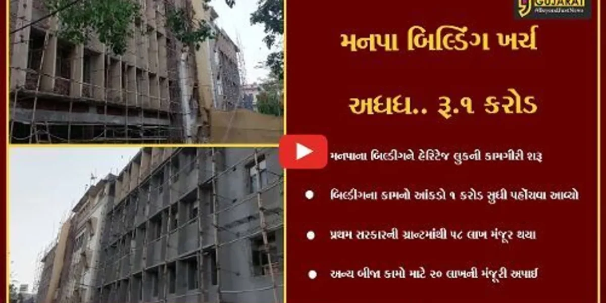 ભાવનગર : મનપા બિલ્ડીંગને હેરિટેઝ લૂક આપવાનું કાર્ય શરૂ, રૂ. 1 કરોડનો ખર્ચ થતાં વિપક્ષે કર્યા આકરા પ્રહાર