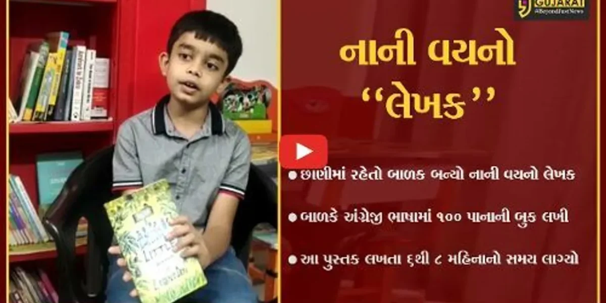 વડોદરા : 8 વર્ષીય બાળક સૌથી નાની વયનો “લેખક” બન્યો, અંગ્રેજી ભાષામાં 100 પાનાની બુક…