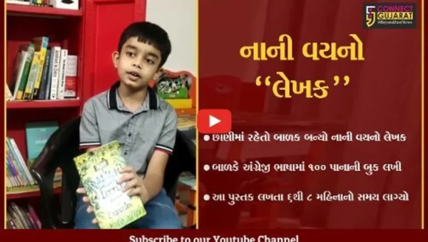 વડોદરા : 8 વર્ષીય બાળક સૌથી નાની વયનો “લેખક” બન્યો, અંગ્રેજી ભાષામાં 100 પાનાની બુક…