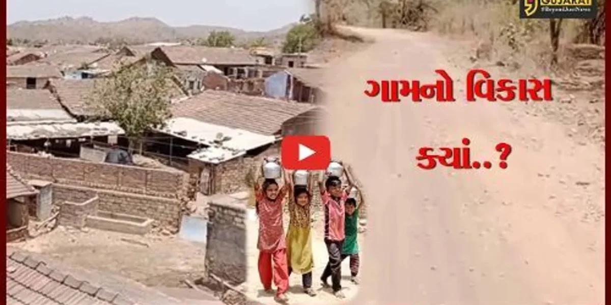 અમરેલી : ગુજરાતનું એક એવું ગામ ભાણીયા કે જ્યાં કોઈ પણ સુવિધાઓ નથી,આવો જોઈએ ગ્રામજનોનું જીવન કેવી રીતે વીતે છે..?