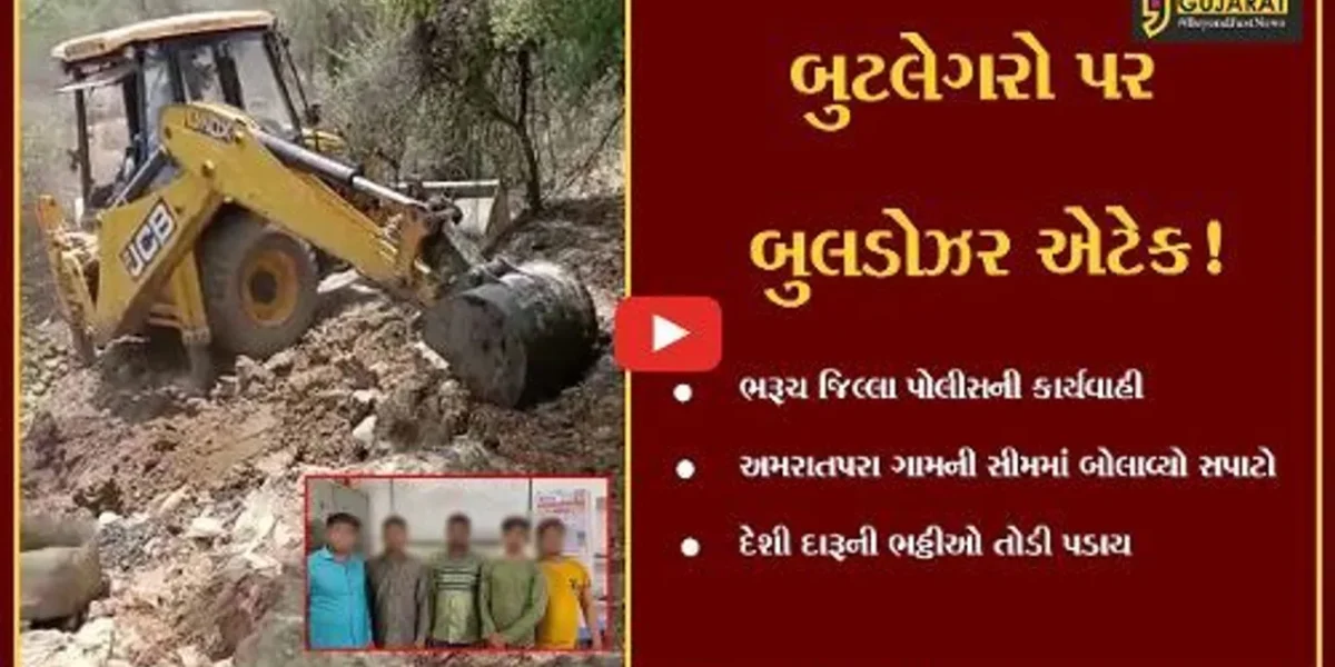 અંકલેશ્વર: અમરાતપુરા ગામની સીમમાં આવેલ દેશી દારૂની ભઠ્ઠીઓ પર બુલડોઝર ફરી વળ્યું, બુટલેગરોમાં ફફડાટ