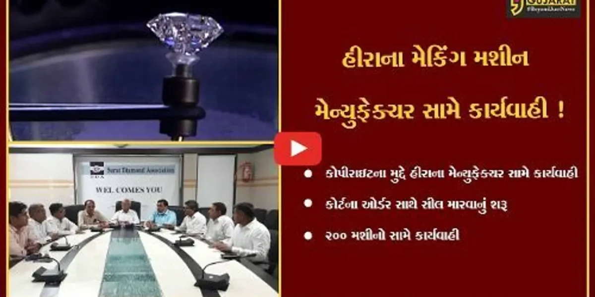 સુરત : કોપીરાઇટના મુદ્દે હીરાના મેકિંગ મશીન મેન્યુફેક્ચર સામે કાર્યવાહીથી ખળભળાટ