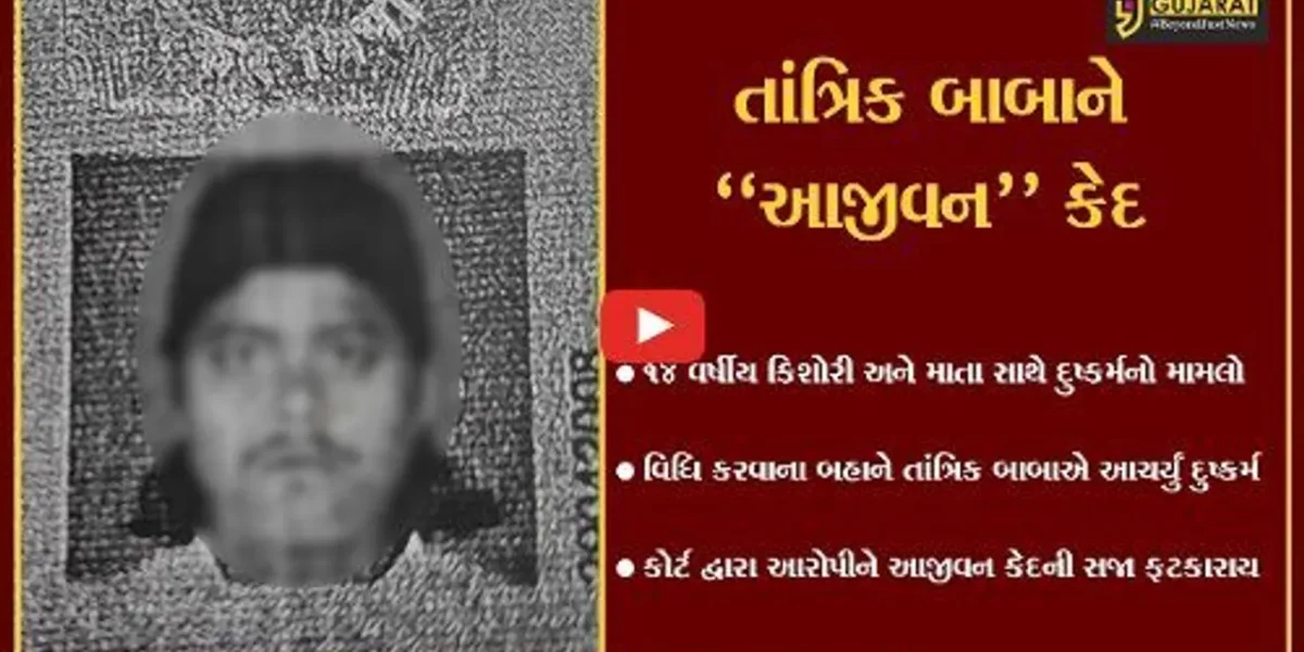 સુરત : તાંત્રિક વિધિના બહાને માતા-પુત્રી સાથે દુષ્કર્મ આચરનાર બાબાને આજીવન કેદ